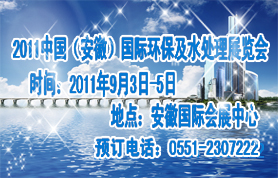 2011中国（安徽）国际环保及水处理展览会
