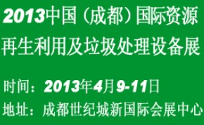 2013年中国（成都）资源再生利用及垃圾处理设备展览会