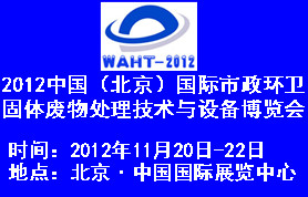 2012中国（北京）国际市政环卫固体废物处理技术与设备博览会