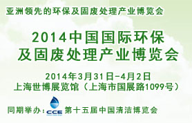 2014中国国际环保及固废处理产业博览会
